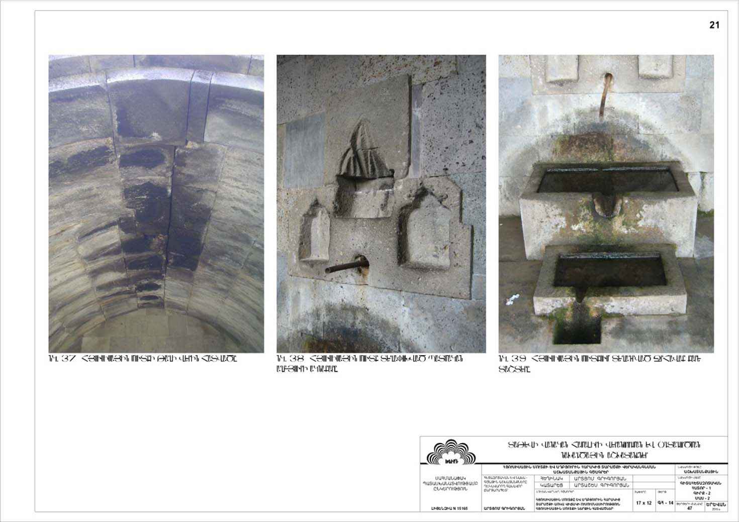 Restorarion project of the Northern entrance to the monastery and the Tatev historical Spring